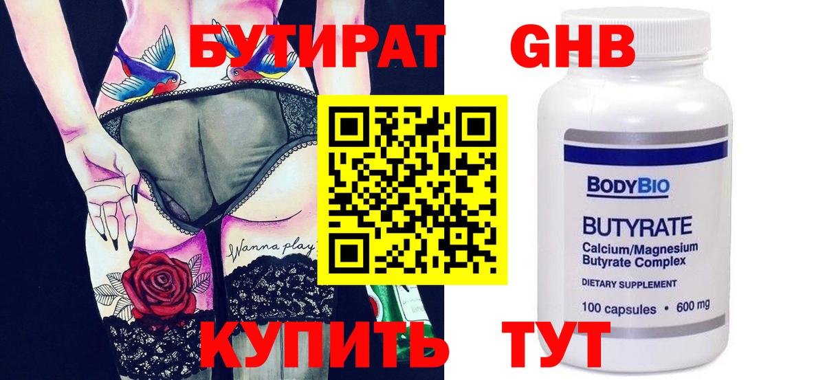 Бутират жидкий экстази Шелехов