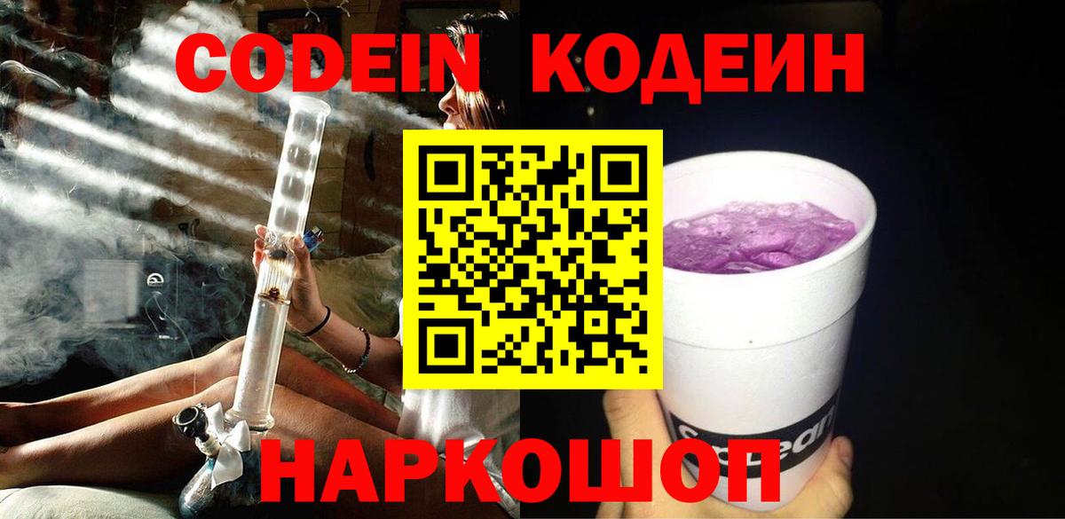 Шелехов  Codein Purple Drank  Вход с VPN  Кодеиновый сироп Lean Purple Drank 