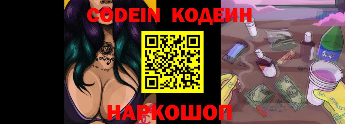 Codein напиток Lean (лин) Шелехов